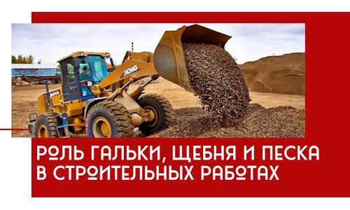 Роль гальки, щебня и песка в строительных работах в Петропавловске-Камчатском