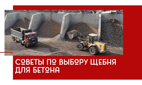 Советы по выбору щебня для бетона в Петропавловске-Камчатском