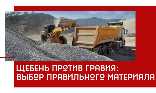 Щебень против гравия: выбор материала для строительных нужд в Петропавловске-Камчатском